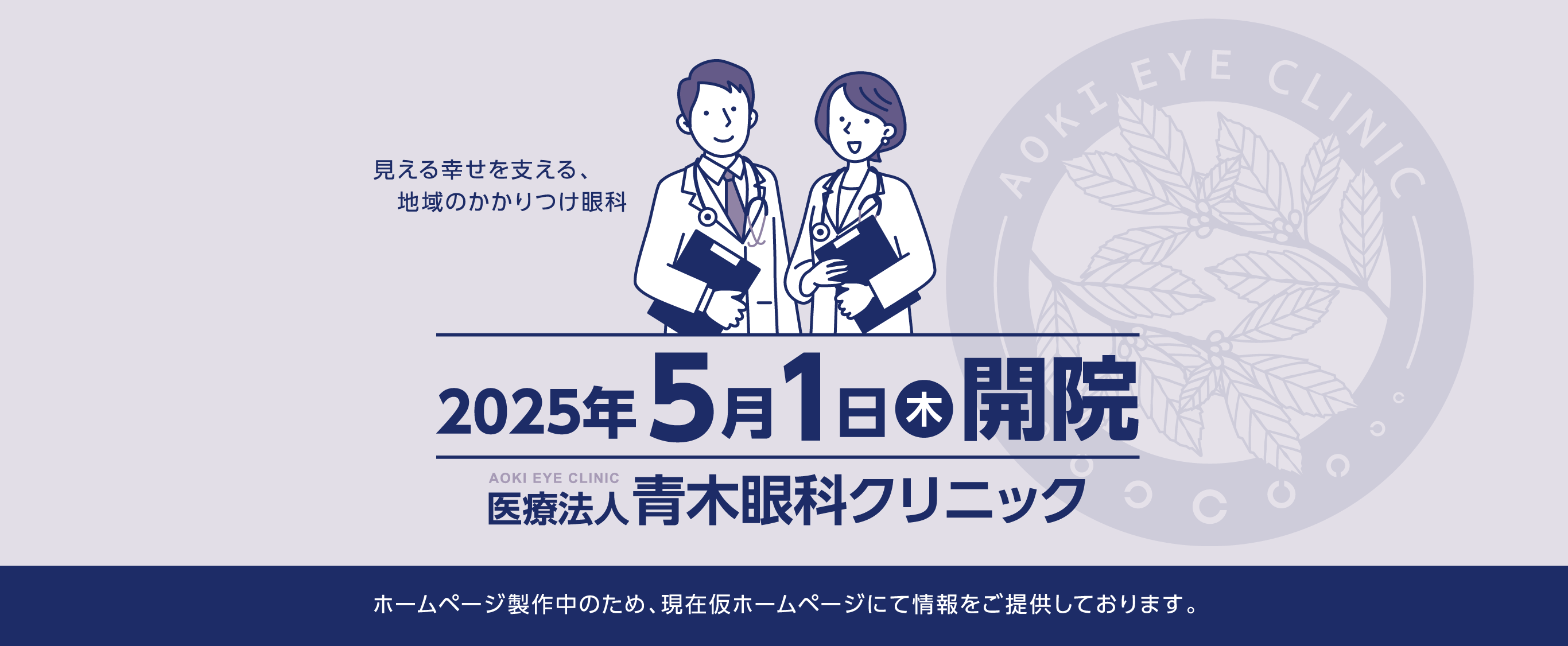 見える幸せを支える、地域のかかりつけ眼科 青木眼科クリニック