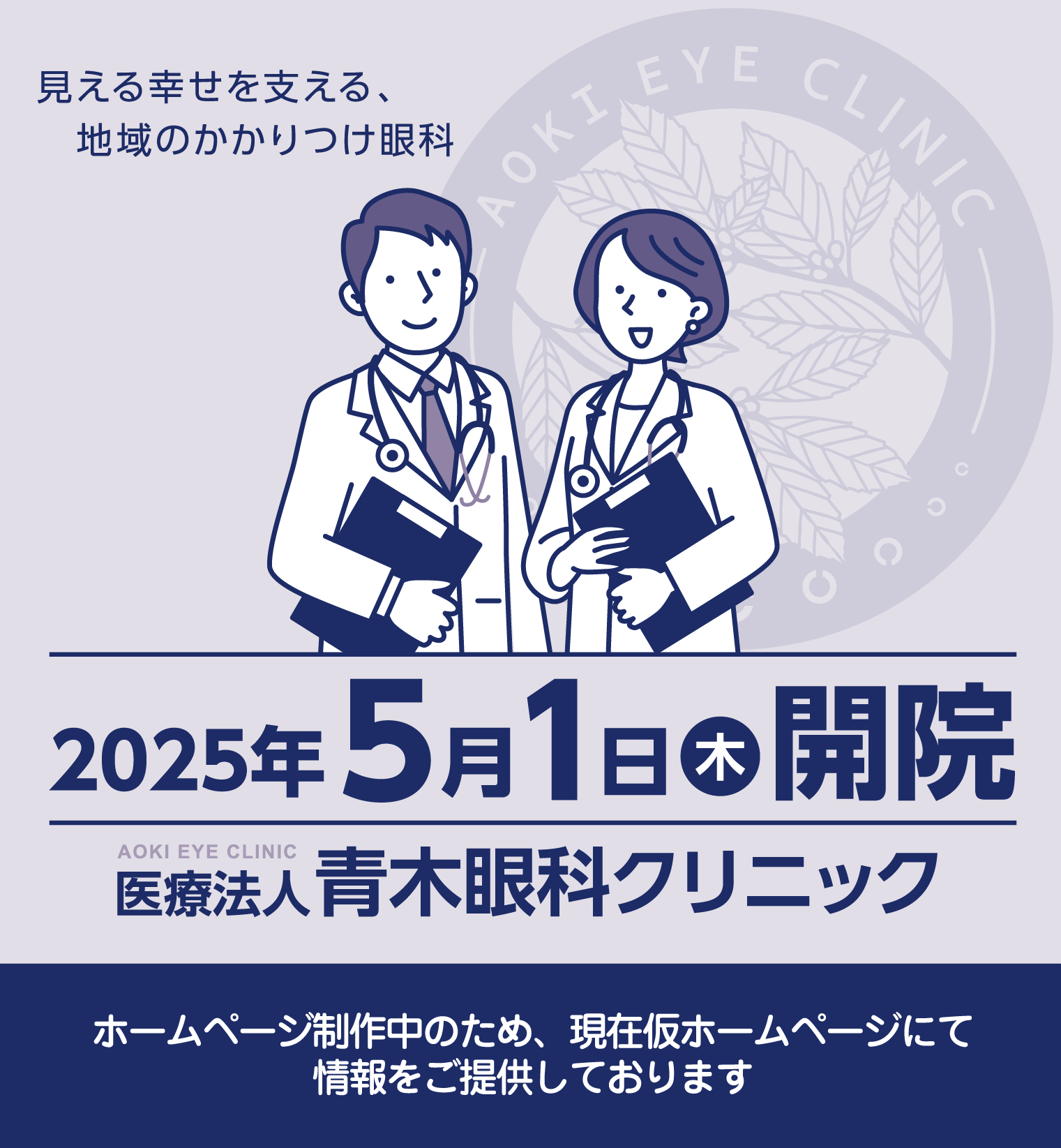 見える幸せを支える、地域のかかりつけ眼科 青木眼科クリニック