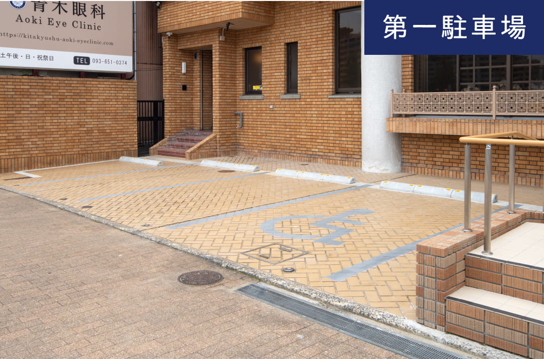第一駐車場