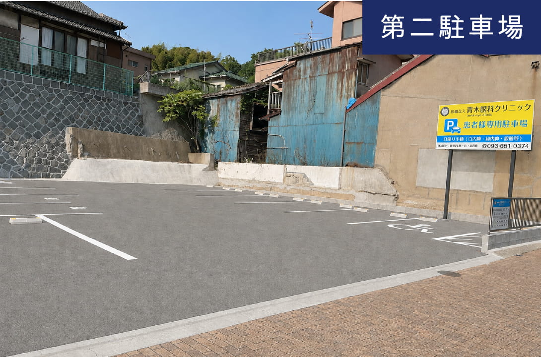 第二駐車場
